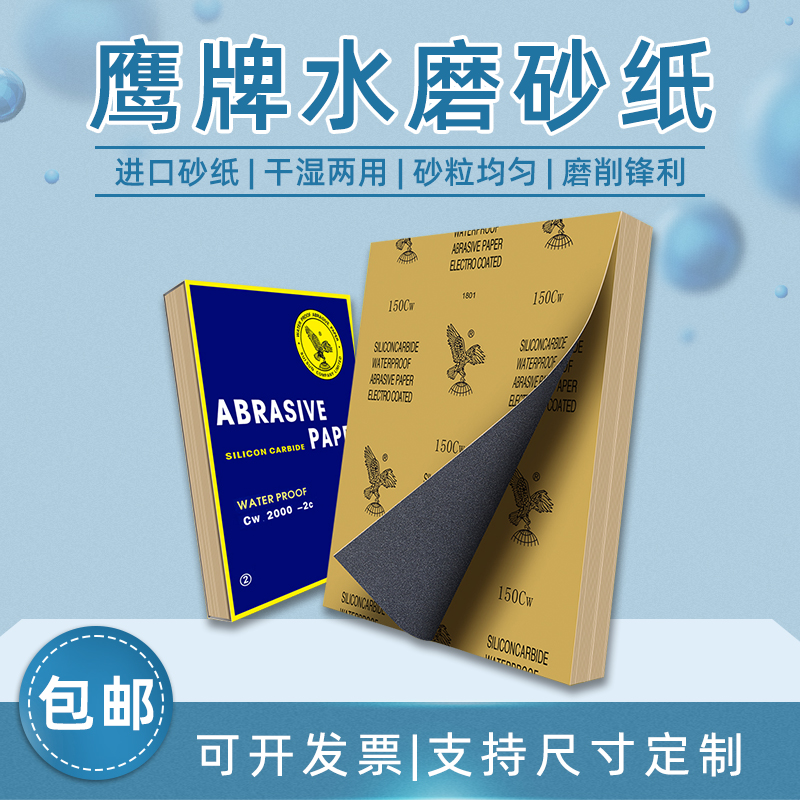 金相砂纸鹰牌水磨砂纸耐水耐磨干湿两用碳化硅水磨砂纸方形圆形 标准件/零部件/工业耗材 砂纸 原图主图