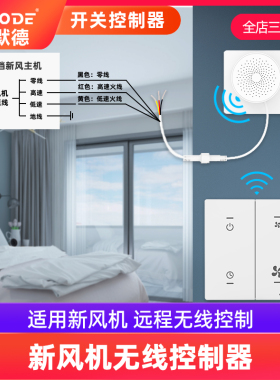 埃默德室内新风系统新风机无线开关20米远控制器适用220V新风主机