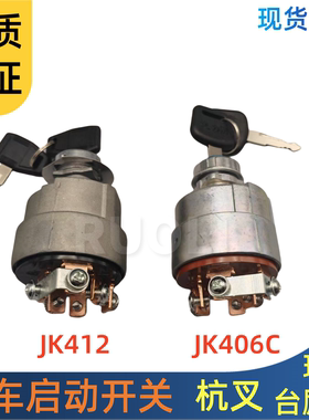 叉车专用预热点火开关通用型启动JK406C/JK412启动电锁钥匙叉车