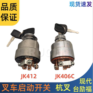 叉车专用预热点火开关通用型启动JK406C/JK412启动电锁钥匙叉车