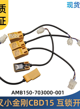 杭叉小金刚配件CBD15 接近开关 互锁开关总成AMB150-703000-001