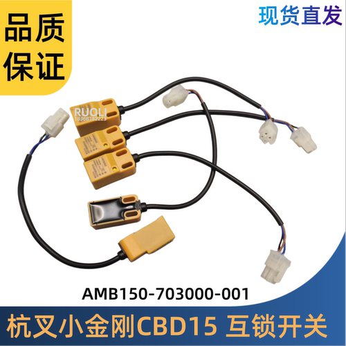 杭叉小金刚接近互锁开关总成