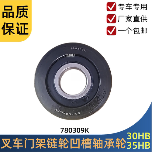 叉车链条H槽轴承轮780309K