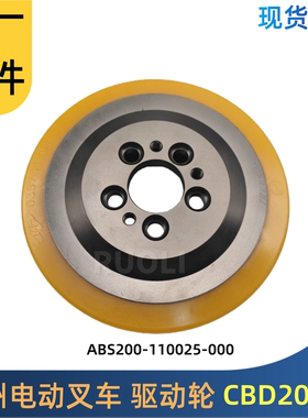 杭州杭叉电动叉车配件 驱动轮 ABS200-110025-000 托盘车配件