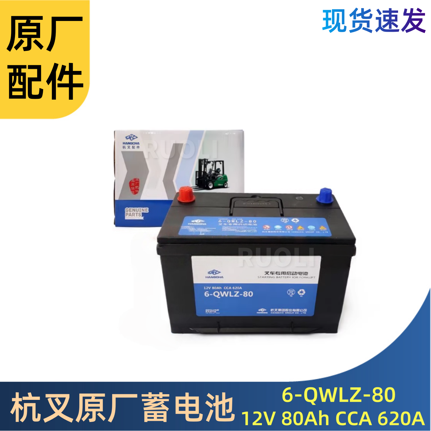 叉车蓄电池12V80AhCCA620A