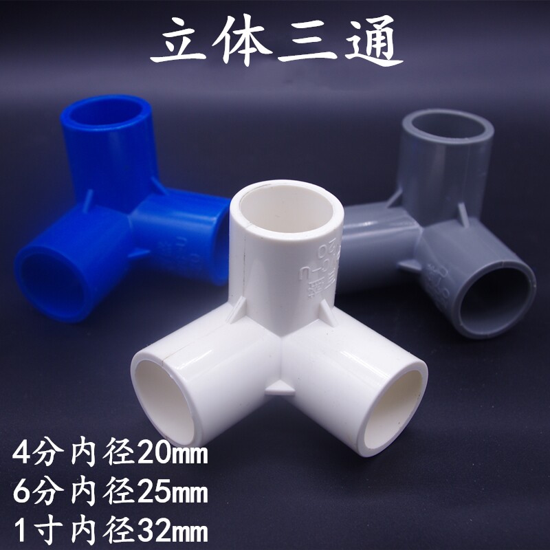 白色 pvc立体三通 架子直角接头 塑料水管立体接头 架子 支架配件