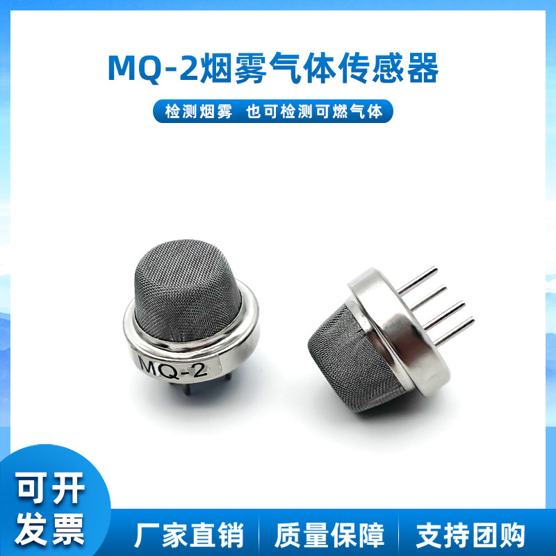 MQ-2烟雾传感器气体检测探头