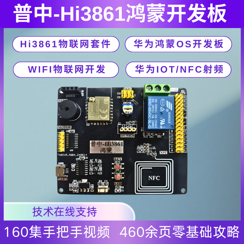普中-Hi3861鸿蒙开发板 WiFi互联网套件IOT/NFC射频diy开发板
