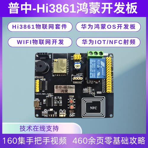 普中-Hi3861鸿蒙开发板 WiFi互联网套件IOT/NFC射频diy开发板