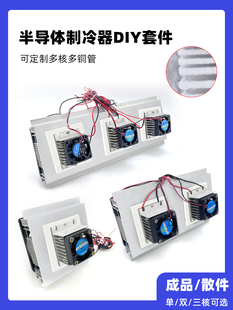 半导体制冷片12V制冷器散热风扇diy冰箱空调降温模块套装电子套件