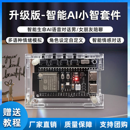 智能AI小智语音套件聊天机器人语音开发板散件语音助手语音播报