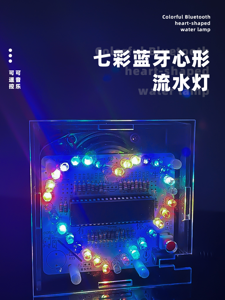 心形流水灯套件电子DIY制作