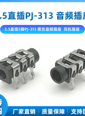 PJ-313 鱼鳞式 黑色直筒 3.5mm耳机插座 5P 音频母孔座 5脚 直插