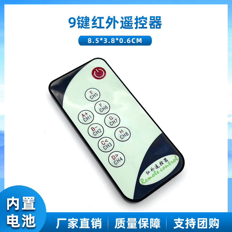 9键小型红外遥控器/设备项目遥控器/8米发射/送C参考代码