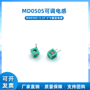 MD0505可调电感器1.5T 2.5T 3.5T 4.5T 5.5T 模压电感5*5可调线圈
