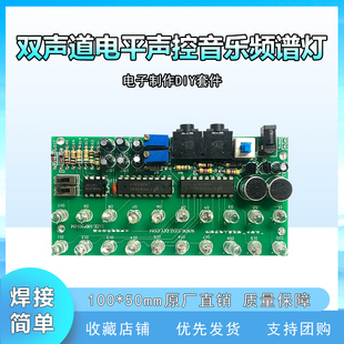 双声道电平音乐声控音乐频谱指示灯电子diy制作PCB板电路板散套件