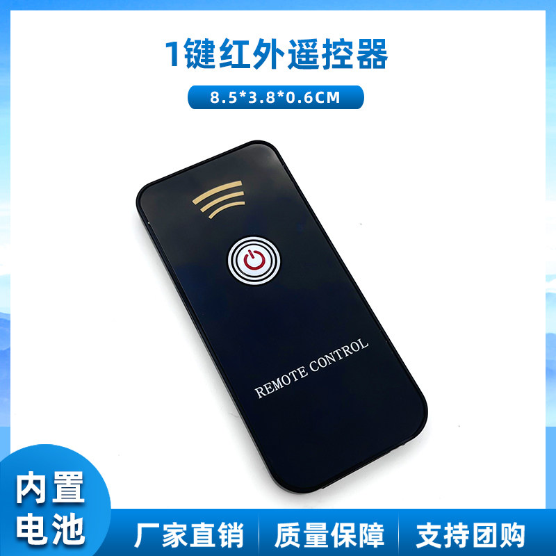 1键小型红外遥控器/设备项目遥控器/8米发射/送C参考代码