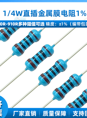 直插金属膜电阻1/4W1% 100R 200R 470R 560R 750R 820R 910R