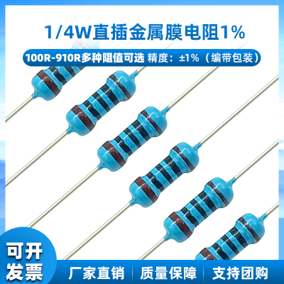 直插金属膜电阻1/4W1%100R