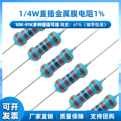 直插金属膜电阻1/4W1%10K