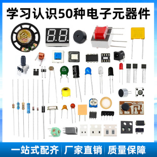 50种常用电子元 器件教学认识测量实践焊接练习新手DIY入门套件