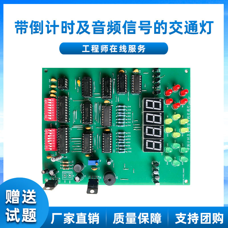 带倒计时及音频信号的交通灯竞赛套件世界技能大赛电路实训电路板