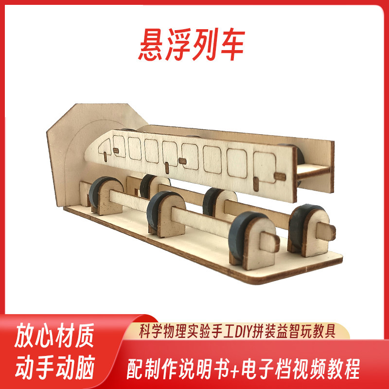 科技小制作磁悬浮列车steam儿童科学实验器材套装diy手工材料