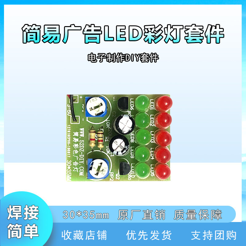 简易广告LED彩灯diy套件 电子制作diy散件 教学实训焊接练习专用