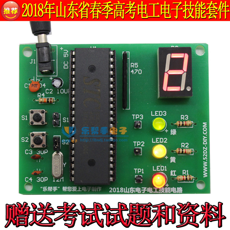 2018年山东省春季高考电工电子技能套件电子元器件配件送试题程序