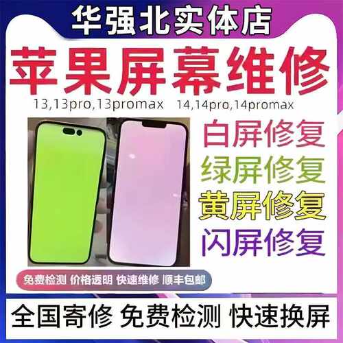 苹果屏幕白屏黄屏绿屏线屏修复