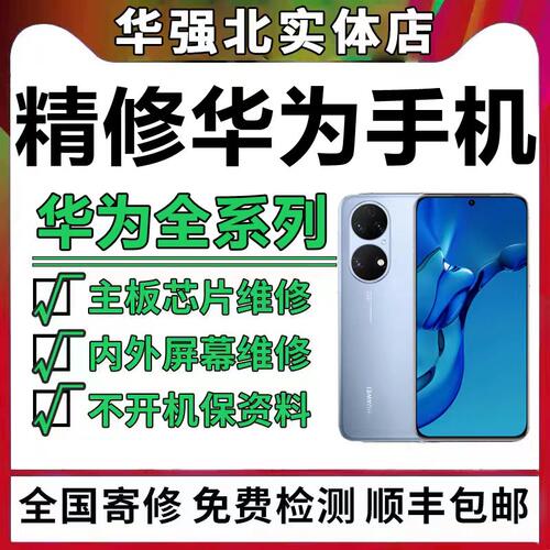 华为手机维修店mate40pro/60p/50rs保时捷换外屏x5主板进水不开机