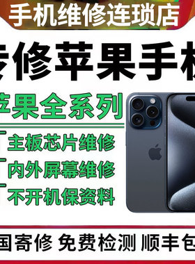 苹果手机维修iphone11换屏不开机xs12pro13面容14max主板进水寄修