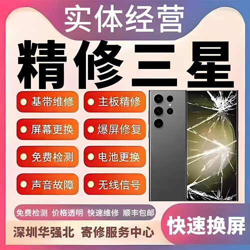 三星手机维修s25主板s24u外玻璃s23u换屏幕note22u进水不开机重启