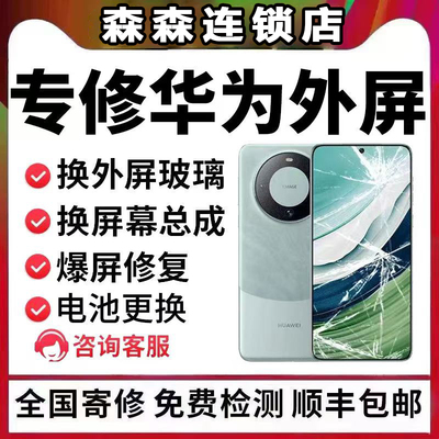 深圳华为Mate40pro50p荣耀nova9p60p70pro屏幕维修更换外屏幕玻璃