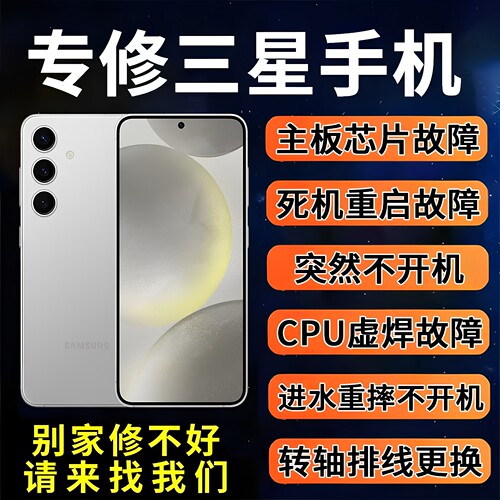 三星手机维修s22u主板不开机s23u重启s24u换屏幕进水信号折叠维修