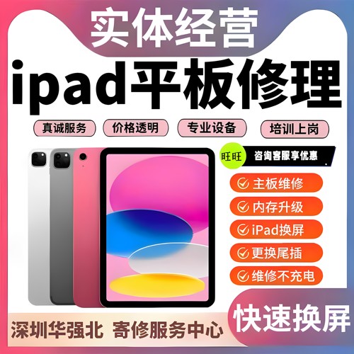 ipad维修寄修苹果平板换外屏air不开机pro电池mini不充电主板精修