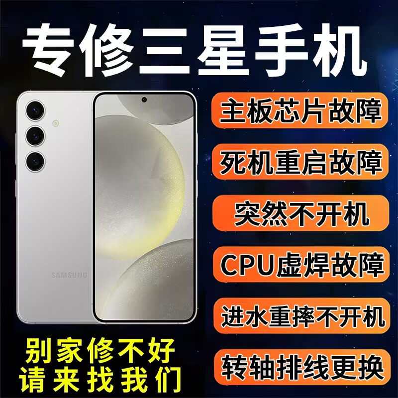 三星手机维修s22u主板不开机s23u重启s24u换屏幕进水信号折叠维修