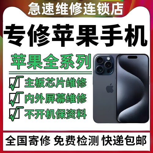 苹果手机维修17promax主板16p进水15pro面容14换屏重摔不开机寄修