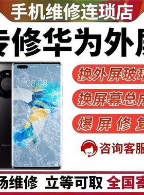 华为Mate40pro 30pro p40pro p60 nova8维修更换外屏玻璃屏幕总成