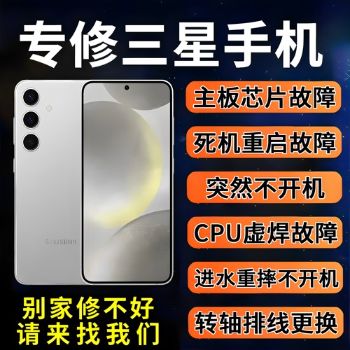 三星手机维修s22u主板不开机s23u重启s24u换屏幕进水信号折叠维修