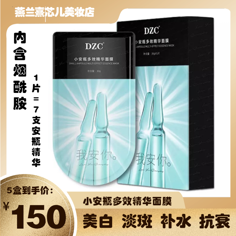 DZC 官网小安瓶多效精华面膜焕亮退黑色素水润48小时长效保湿人气