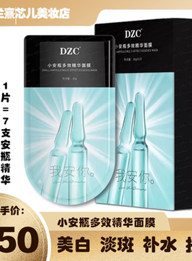 DZC 官网小安瓶多效精华面膜焕亮退黑色素水润48小时长效保湿人气