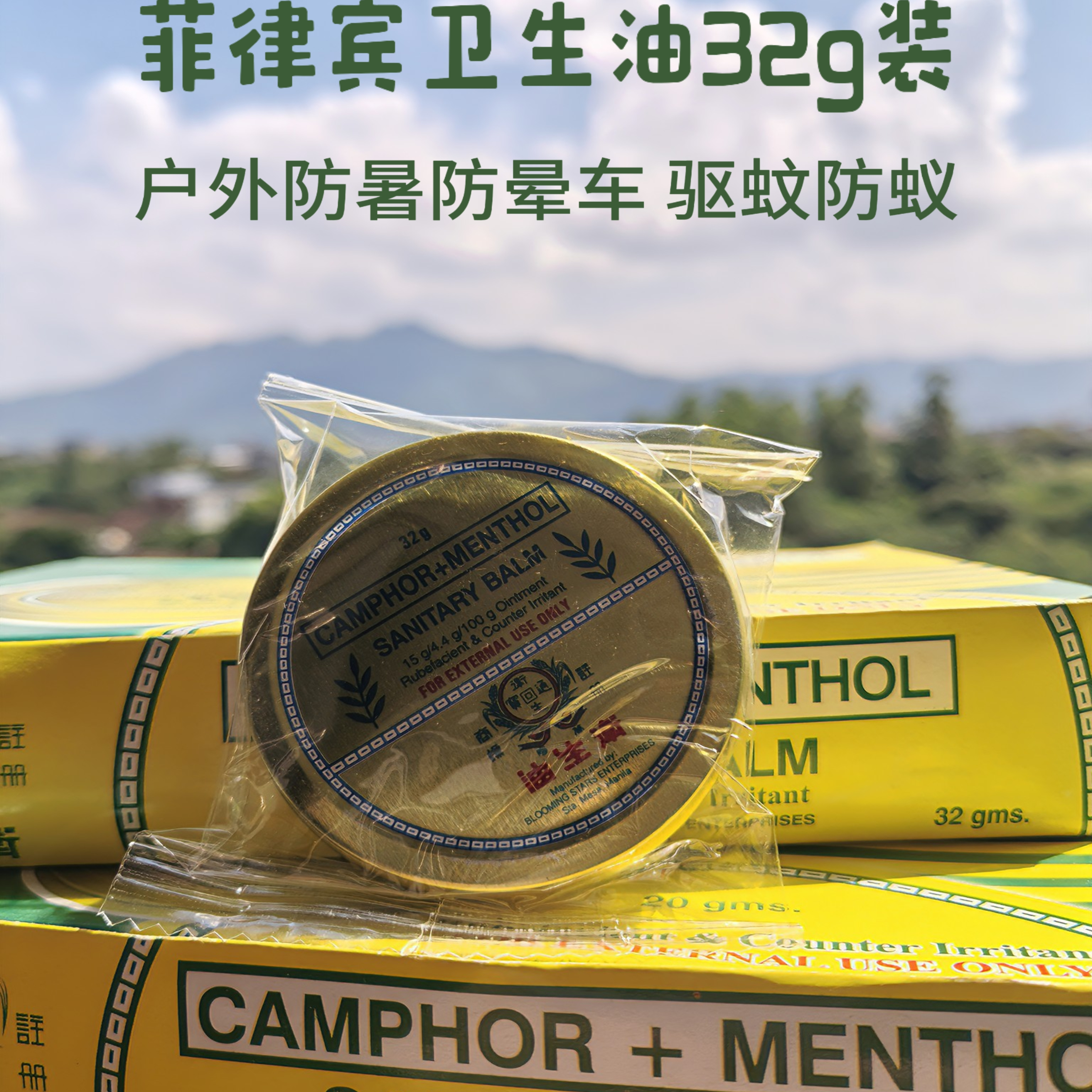 好用 菲律宾原装正品代购万应卫生油防暑防晕车蚊虫叮咬32g薄荷膏