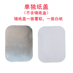 烧烤锡纸盒单独纸盖长方形烤串烤鱼外卖铝箔碗配套盖子加厚打包盒