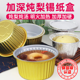 烤梨专用锡纸杯子炖汤一次性锡纸碗加厚耐高温鲜炖冰糖雪梨打包盒