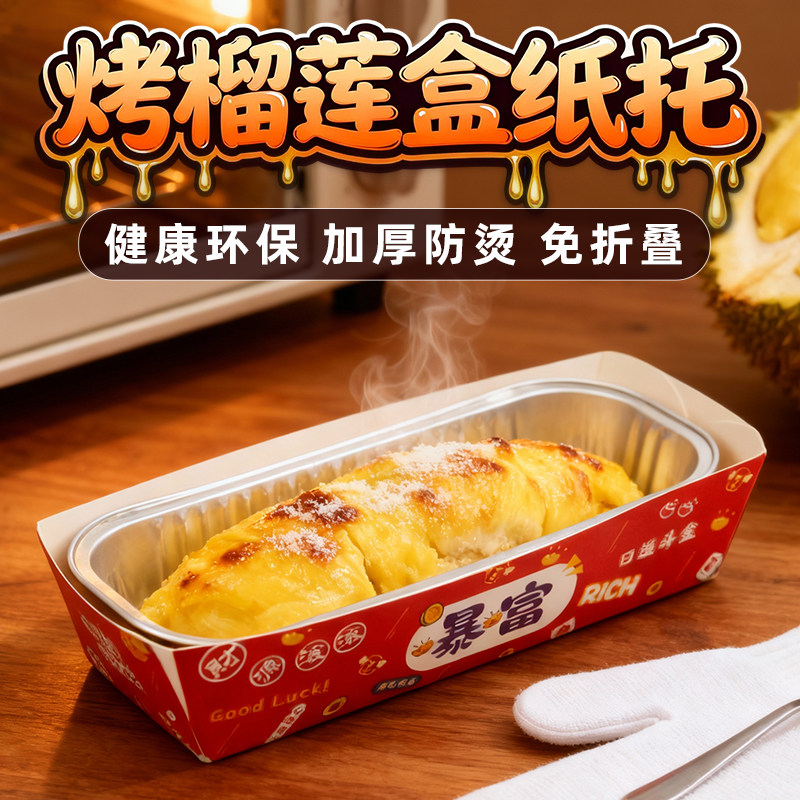 烤榴莲盒纸托专用锡纸盒垫纸芝士烤榴莲铝箔盒纸托加厚防烫打包盒,厨房/烹饪用具,点心包装盒/包装袋,淘宝优惠券,粉丝福利购,淘宝优惠卷