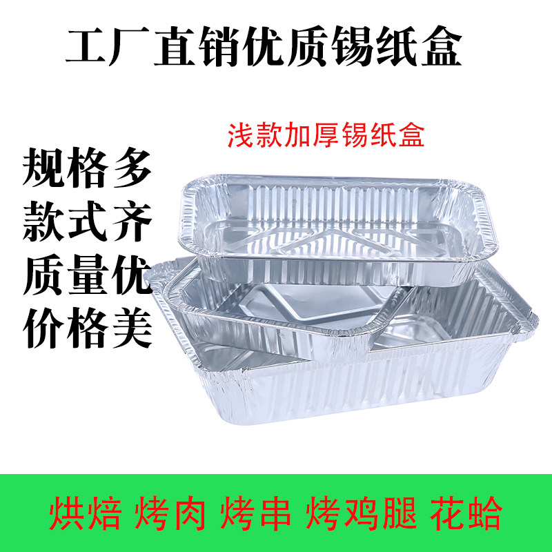 浅款锡纸盒烤肉烤鸡腿花蛤烘焙铝箔餐盒加厚一次性烤串外卖打包盒,餐饮具,一次性餐盒,淘宝优惠券,粉丝福利购,淘宝优惠卷
