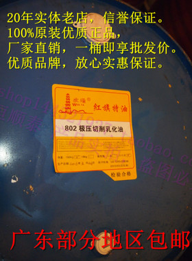 文塔牌红旗特油802极压削乳化油 不锈钢专用乳化油180KG