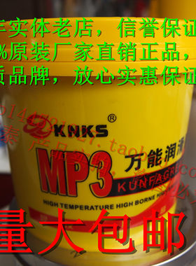 上海昆发KNKS-MP3万能润滑脂高温润滑脂/高温轴承润滑/油轴承黄油