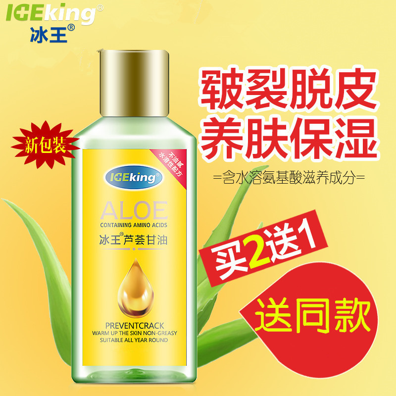 【买二发三】冰王芦荟甘油120ml天然芦荟滋润保湿防干燥脱皮皲裂